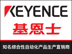 基恩士（中國）有限公司