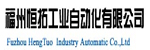 福州恒拓工業(yè)自動化有限公司