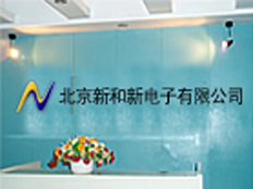 北京新和新電子有限公司