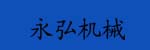 永弘機械(東莞)有限公司