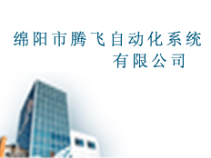 綿陽(yáng)市騰飛自動(dòng)化系統(tǒng)有限公司