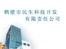 鶴壁市民生科技開(kāi)發(fā)有限責(zé)任公司