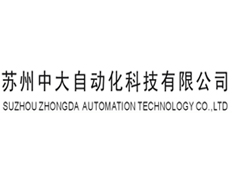 蘇州中大自動(dòng)化科技有限公司