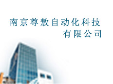 南京尊敖自動化科技有限公司（福大子公司）