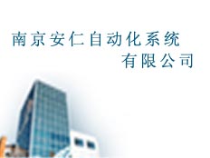 南京安仁自動化系統(tǒng)有限公司