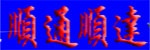 北京順通順達(dá)科技有限責(zé)任公司