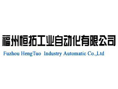 福州橫拓工業(yè)自動化有限公司