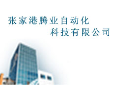 張家港騰業(yè)自動化科技有限公司