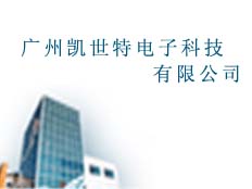 廣州凱世特電子科技有限公司