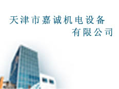 天津市嘉誠(chéng)機(jī)電設(shè)備有限公司