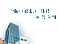 上海申感機電科技有限公司