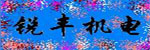 威海銳豐機電有限公司