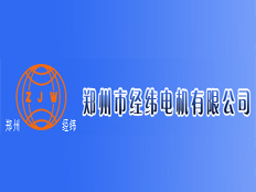 鄭州市經(jīng)緯電機有限公司