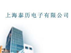 上海泰歷電子有限公司
