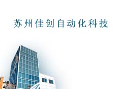 蘇州佳創(chuàng)自動化科技有限公司