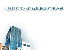 上海捷準工業(yè)自動化設備有限公司深圳辦事處