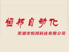 蕪湖市恒邦科技有限公司