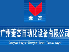 廣州菱杰自動化設備有限公司