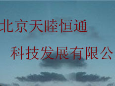 北京天睦恒通科技發(fā)展有限公司