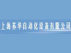 上海蘇華自動(dòng)化設(shè)備有限公司
