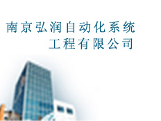 南京弘潤自動化系統(tǒng)工程有限公司