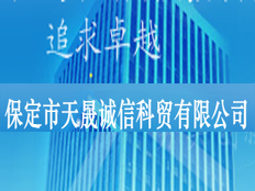 保定市天晟誠(chéng)信科技有限公司