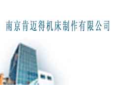 南京肯邁得機(jī)床制作有限公司