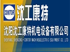 沈陽沈工康特機電設備有限公司