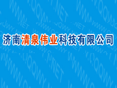 濟南清泉偉業(yè)科技有限公司
