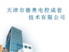 天津市德奧電控成套技術(shù)有限公司