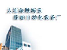 大連旅順海發(fā)船舶自動(dòng)化設(shè)備廠