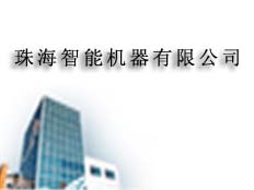 珠海智能機(jī)器有限公司