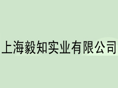 上海毅知實(shí)業(yè)有限公司