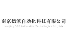 南京德派自動化科技有限公司