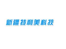 新疆特利美科技發(fā)展有限公司
