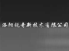 洛陽銳奇新技術(shù)有限公司