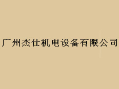 廣州杰仕機電設備有限公司