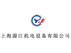 上海源江機電設備有限公司