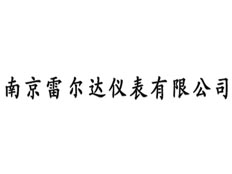 南京雷爾達儀表有限公司