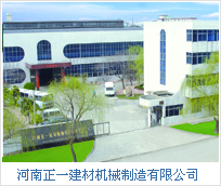 河南正一建材機械有限公司