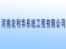 友利華（河南）高科技開發(fā)有限公司