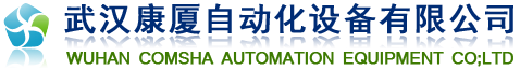 武漢康廈自動化設(shè)備有限公司-北京分公司