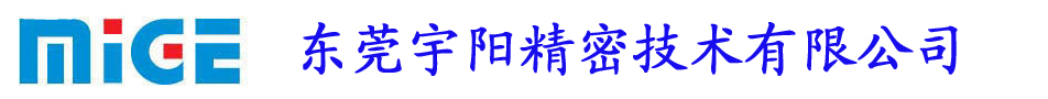 東莞宇陽精密技術(shù)有限公司