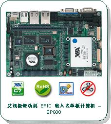艾訊發(fā)表新款極低功耗 EPIC 嵌入式單板計算機(jī) – EP600