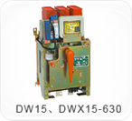 DW15、DWX15-630系列萬能式（限流）斷路器
