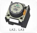LA2、LA3系列空氣延時頭