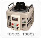 TDGC2、TSGC2系列接觸調(diào)壓器