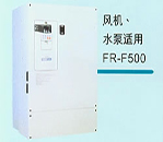 FR-F500系列 風(fēng)機水泵專用型