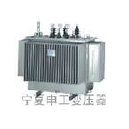 申工 S9、S9-M系列油浸式變壓器