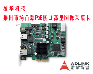 凌華科技領(lǐng)先推出市場首款PoE接口高速圖像采集卡